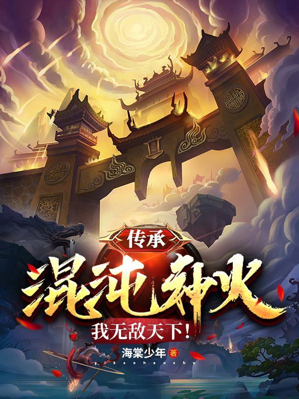 主角获得混沌神传承的