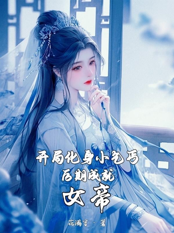 开局化身杂草打女娲免费阅读