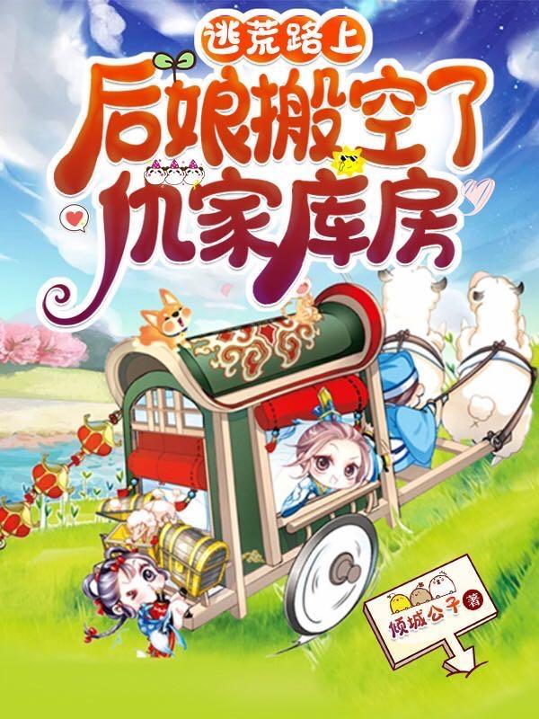 逃荒路上后娘搬空了仇家库房完结