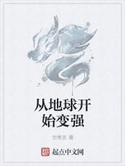 从地球修炼到宇宙的