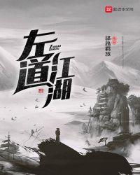 左道江湖 书阁