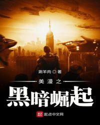 美漫之黑暗崛起免费