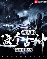 这个古神我认识怎么没了