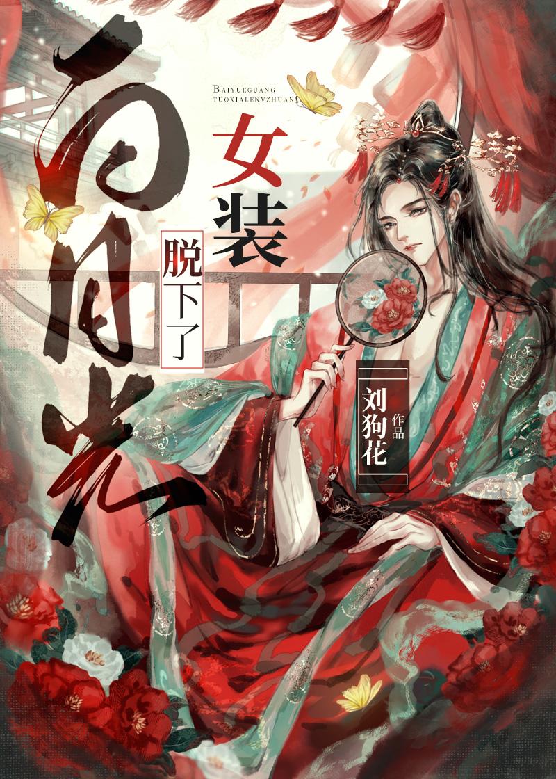 白月光换下了女装夸克