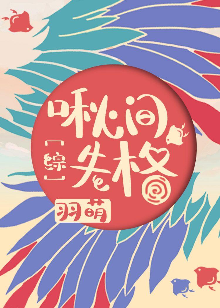 啾间失格综格格党