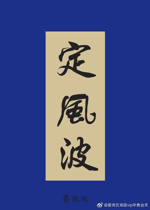 定风波罗成81章