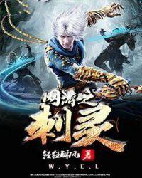 叫什么灵的网游
