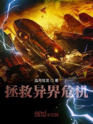 拯救异世界吧 大叔