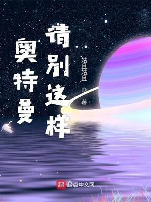 奥特曼请别这样笔趣阁