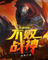 英雄联盟之不败战神免费阅读
