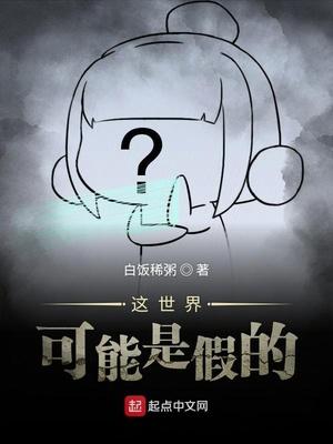 这世界是不是真的
