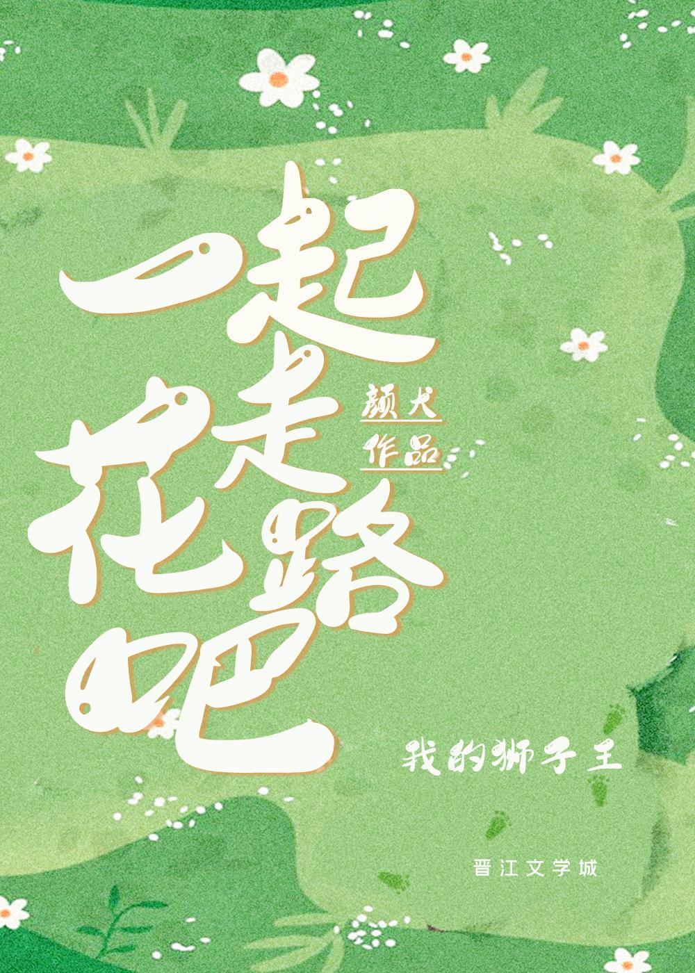 一起走花路英文翻译