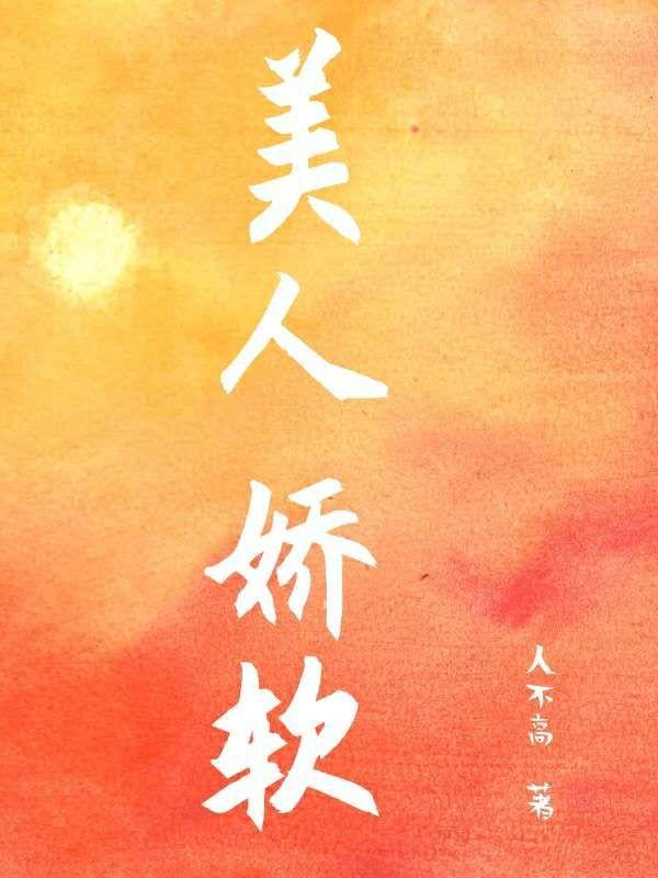 权臣的娇软美人(人不高)_
