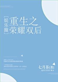 5本娱乐圈重生文推荐双男主