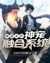 末世之神宠合成进化