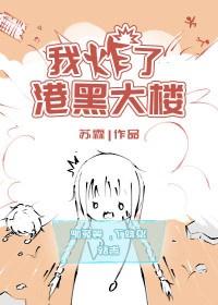 我炸了港黑大楼全文免费阅读