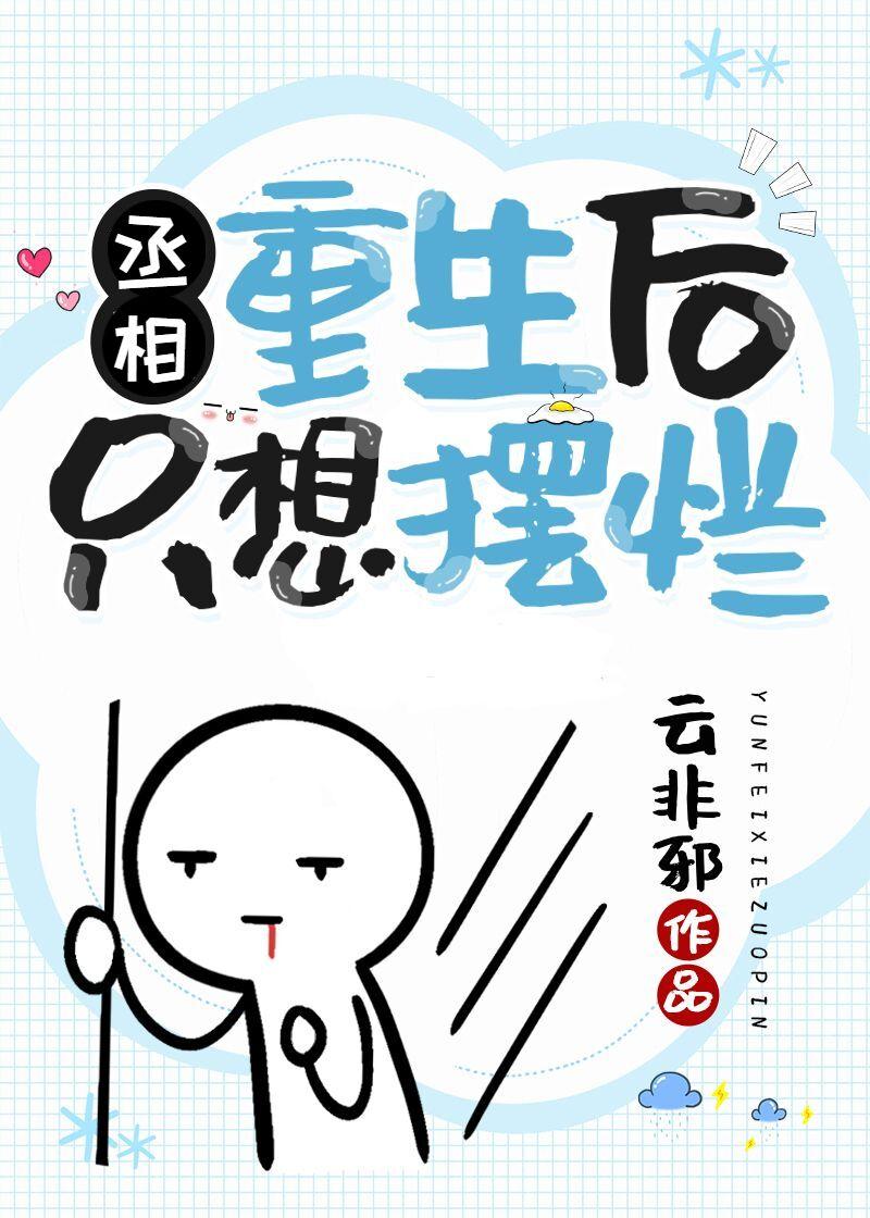 丞相重生后只想摆烂车肉