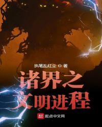 世界文明进程英语