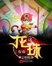 这龙珠有毒笔趣阁