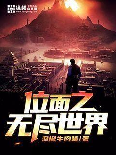位面之无尽世界123