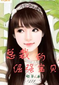 总裁的倔强宝贝 百度