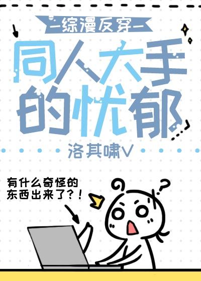 同人大手的忧郁免费