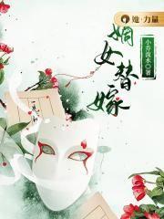 嫡女贵嫁免费完整版