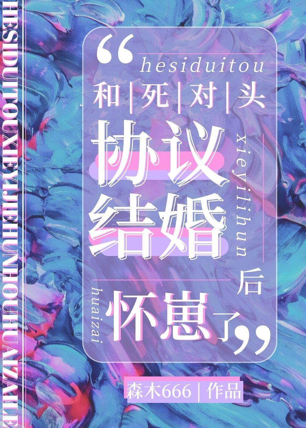 和死对头协议结婚后怀崽了免费阅读未删减