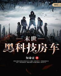 我在末世有辆房车