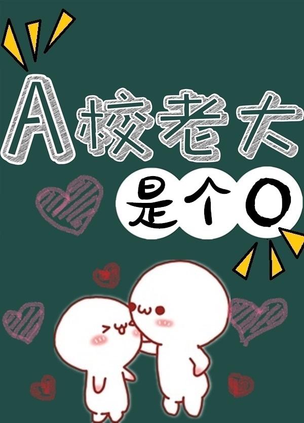 A校老大是个O 主要内容