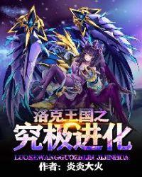 洛克王国之究极进化免费阅读