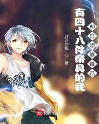 有四十八件帝具的我却只想靠自己起点中文网