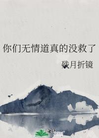 你们无情道真的没救了谁是攻