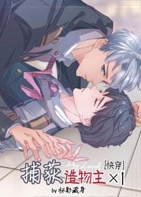 捕获造物主x1(快穿)笔趣阁