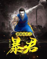 灌篮高手之暴君笔趣阁