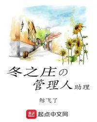 冬之庄的管理人助理结局