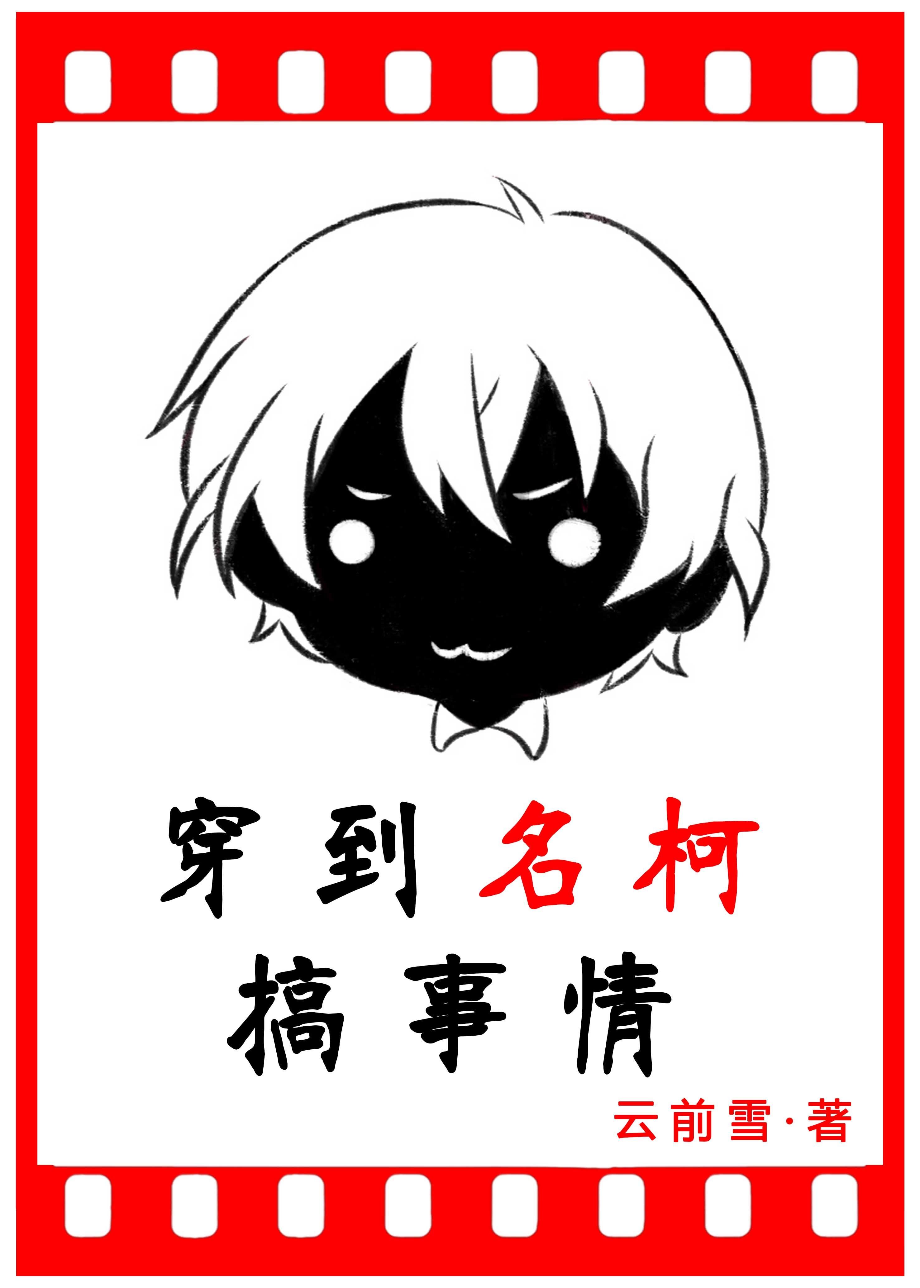穿越到名柯话本