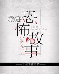 有没有穿到恐怖文的