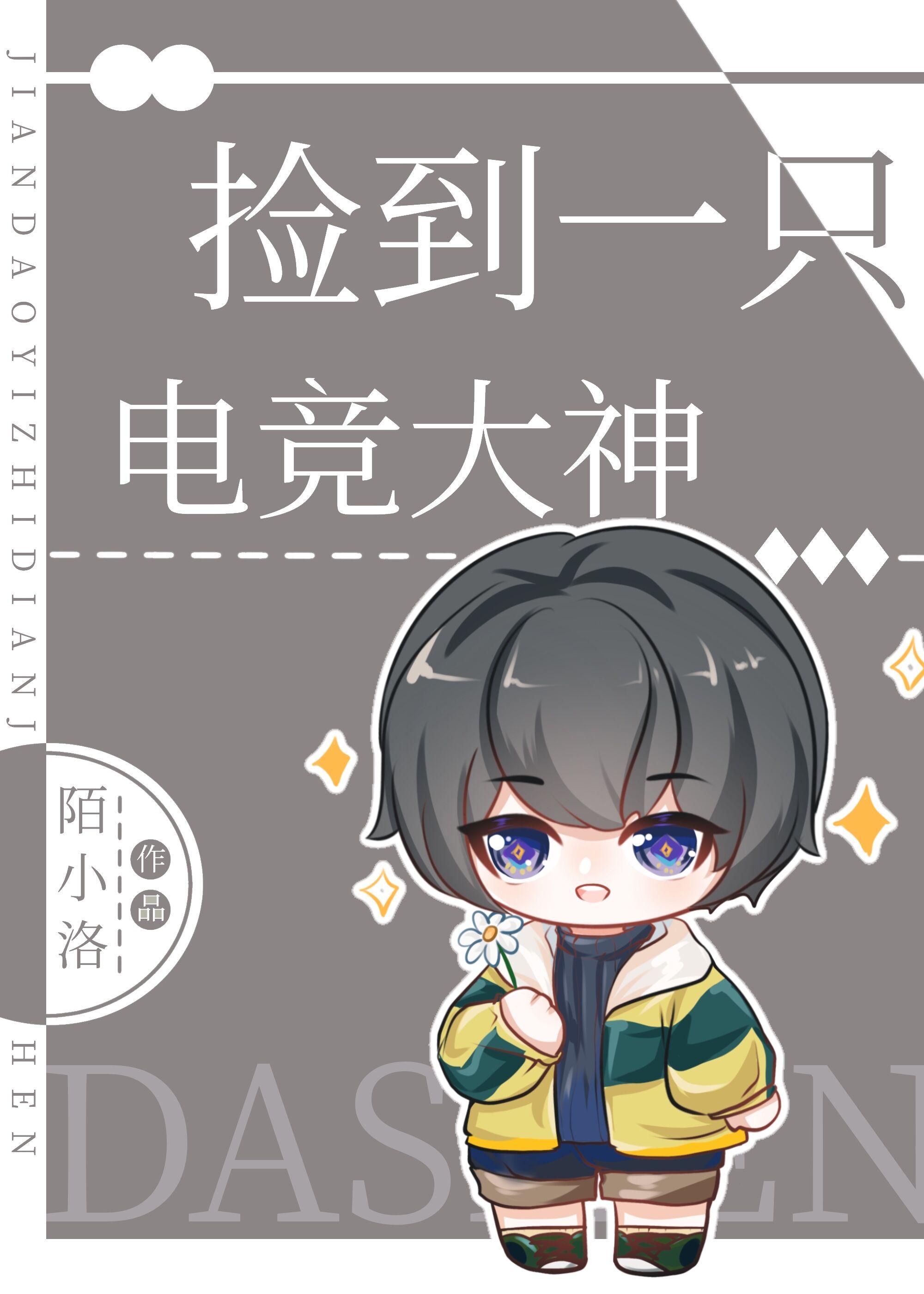 捡到一只电竞大神笔趣阁