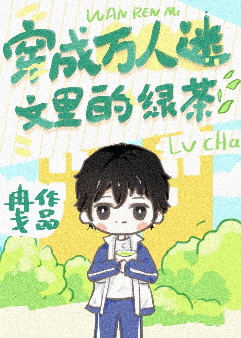 穿成万人迷文里的绿茶后笔趣阁