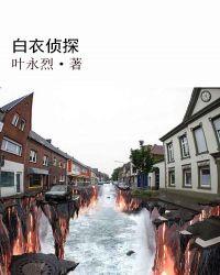 白衣侦探道枝骏佑