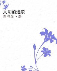 文明歌叫什么