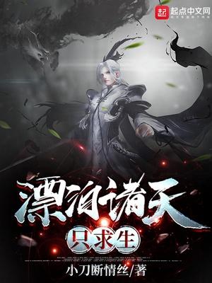漂泊诸天只求生太监了