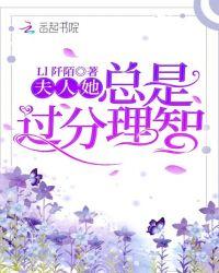 夫人总是要离婚全文免费阅读