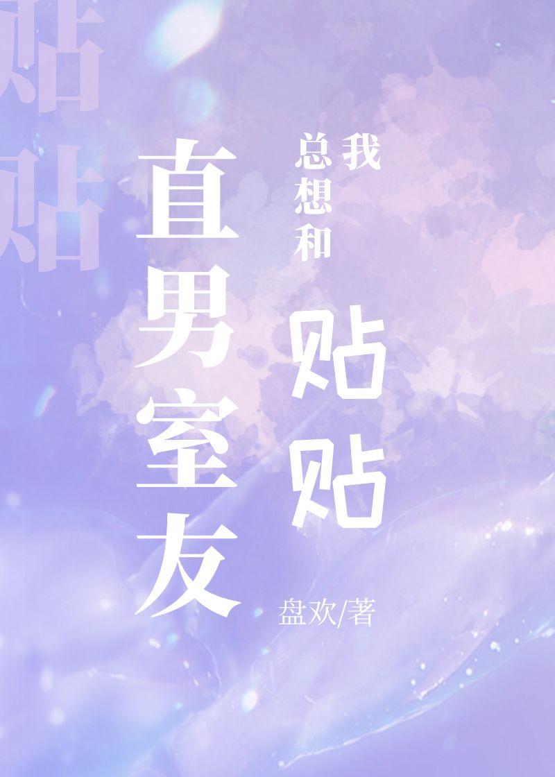 直男室友总想和我贴贴by盘欢免费阅读