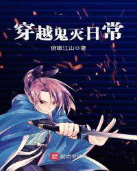 穿越鬼灭日常txt
