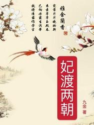 妃渡两朝短剧免费观看