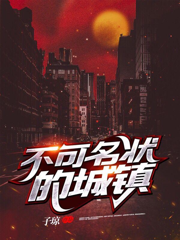 1、不可名状的城镇