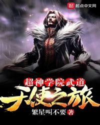 超神学院之武道金仙