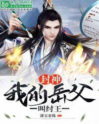 封神我是殷商纣王